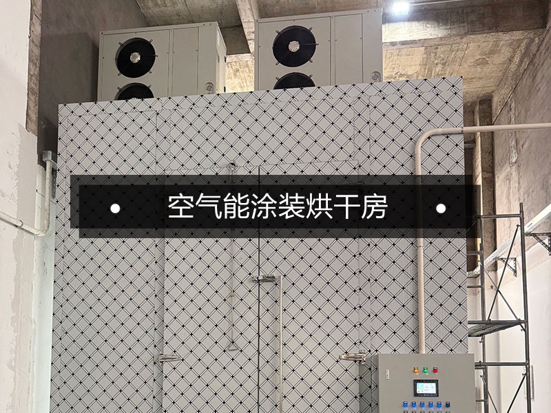 精密涂裝烘干難題獲解：空氣能烘干房工程案例全記錄